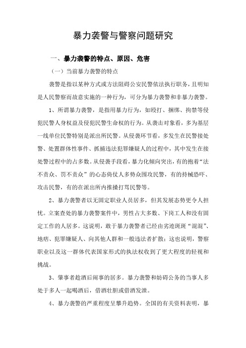 暴力袭警与警察问题研究