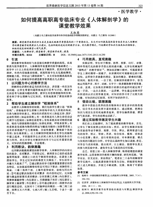 如何提高高职高专临床专业《人体解剖学》的课堂教学效果