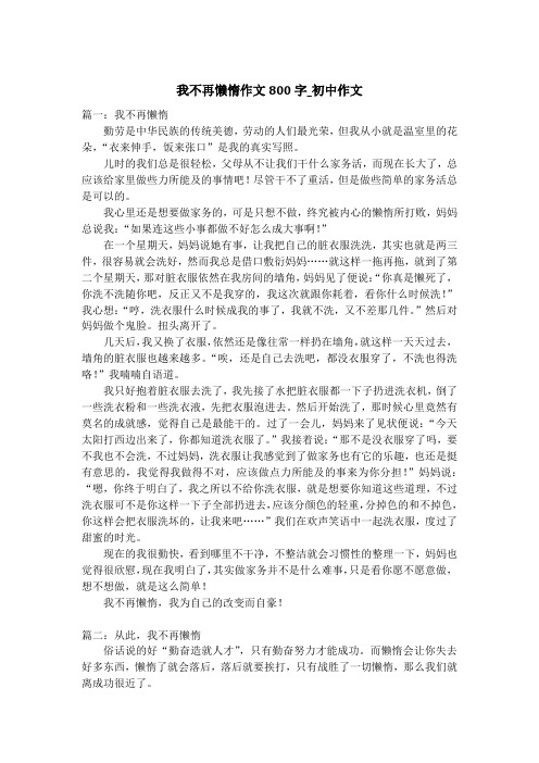 我不再懒惰作文800字_初中作文