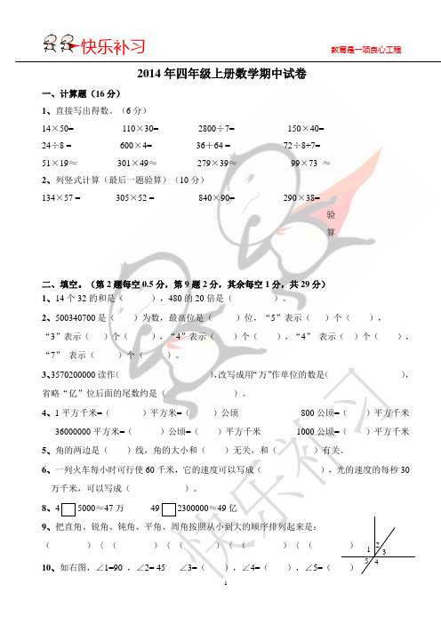 2014新人教版四年级数学上册期中试卷