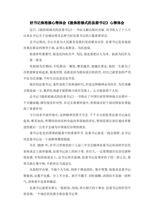 好书记焦裕禄心得体会 《做焦裕禄式的县委书记》心得体会 精品