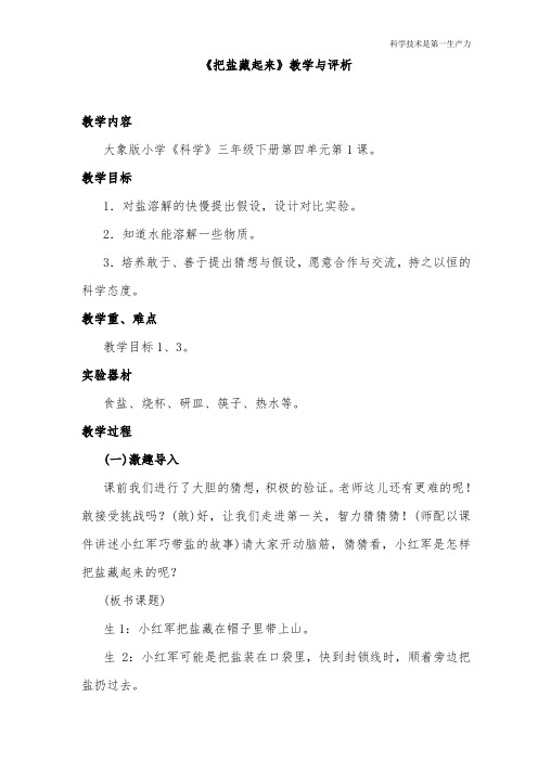 大象版小学科学三年级下册第四单元《把盐藏起来》公开课教学设计与评析