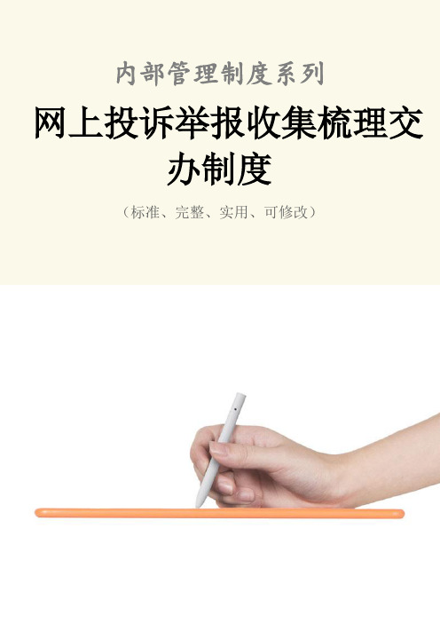 网上投诉举报收集梳理交办管理制度范本