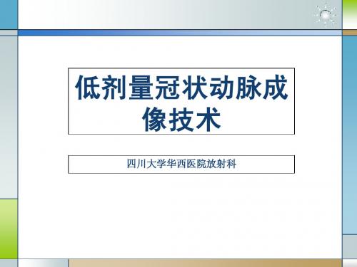 CT低剂量冠脉成像技术