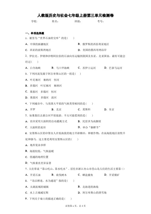 人教版历史与社会七年级上册第三单元检测卷
