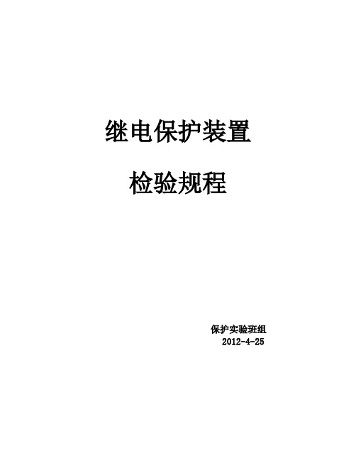继电保护装置试验规程
