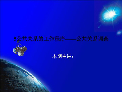 5公共关系的工作程序——公共关系调查