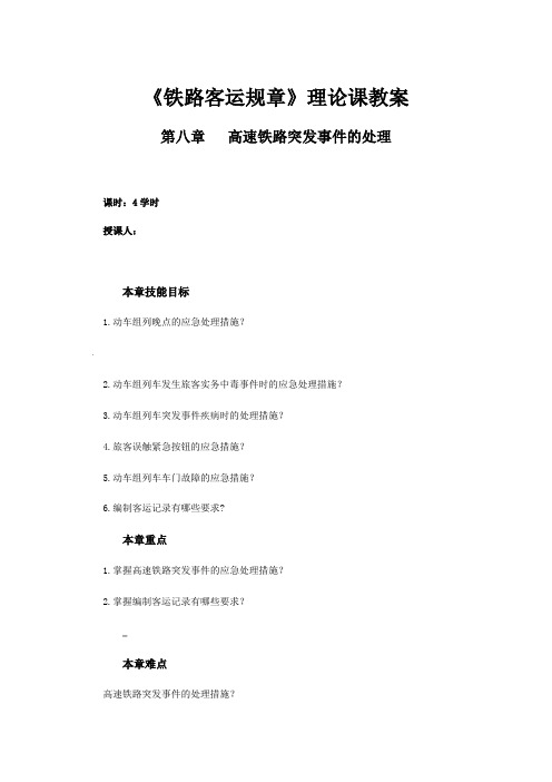 第八章高速铁路突发事件的处理-教案