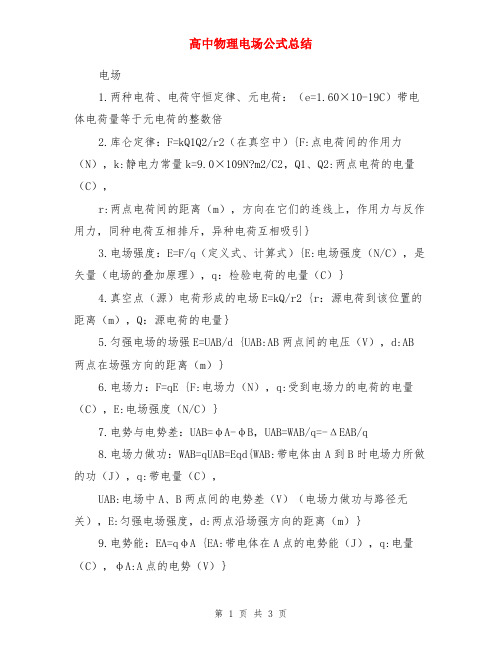 高中物理电场公式总结