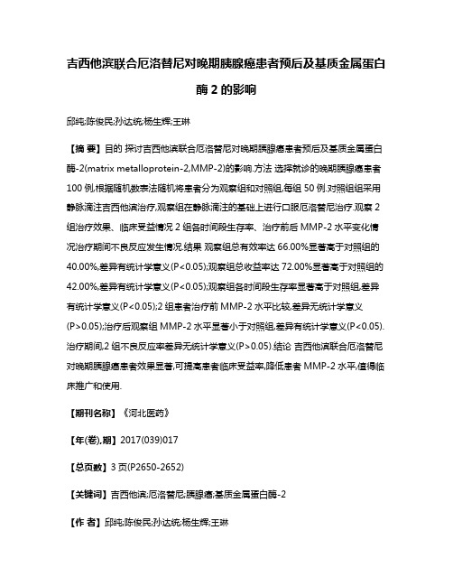 吉西他滨联合厄洛替尼对晚期胰腺癌患者预后及基质金属蛋白酶2的影响