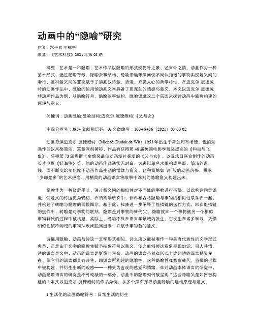 动画中的“隐喻”研究