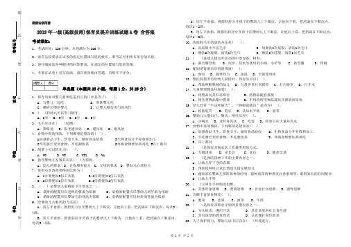 2019年一级(高级技师)保育员提升训练试题A卷 含答案