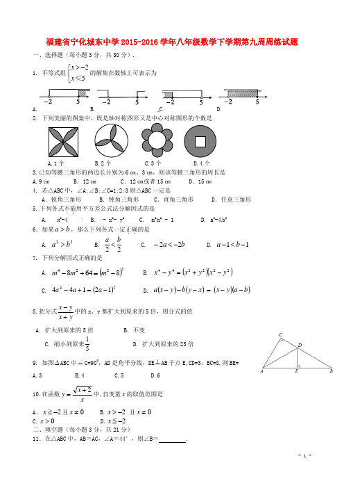福建省宁化城东中学_八年级数学下学期第九周周练试题(精选资料)新人教版