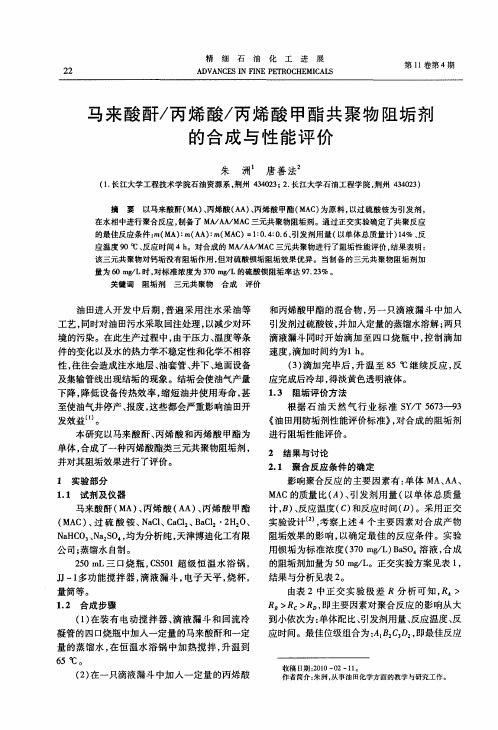 马来酸酐／丙烯酸／丙烯酸甲酯共聚物阻垢剂的合成与性能评价