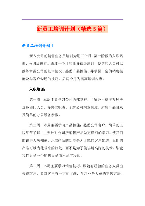 新员工培训计划(精选5篇)
