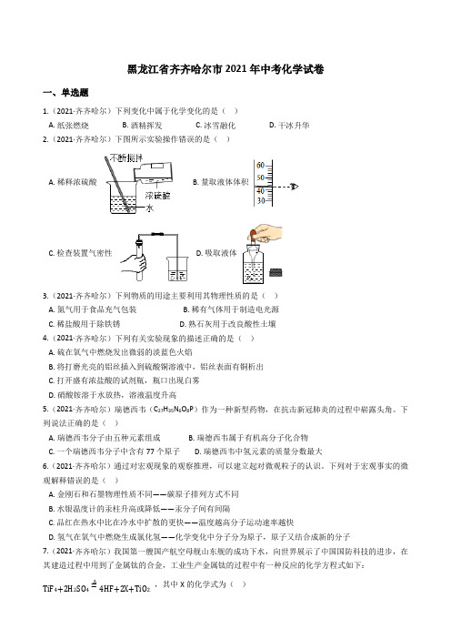 黑龙江省齐齐哈尔市2021年中考化学试题真题(Word版+答案+解析)