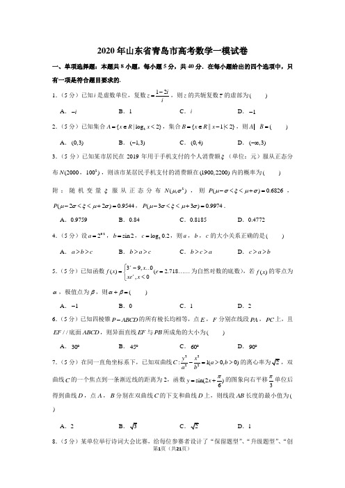 2020年山东省青岛市高考数学一模试卷