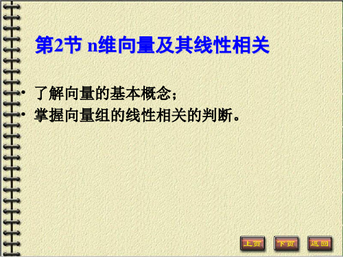 3.2 n维向量及其线性相关