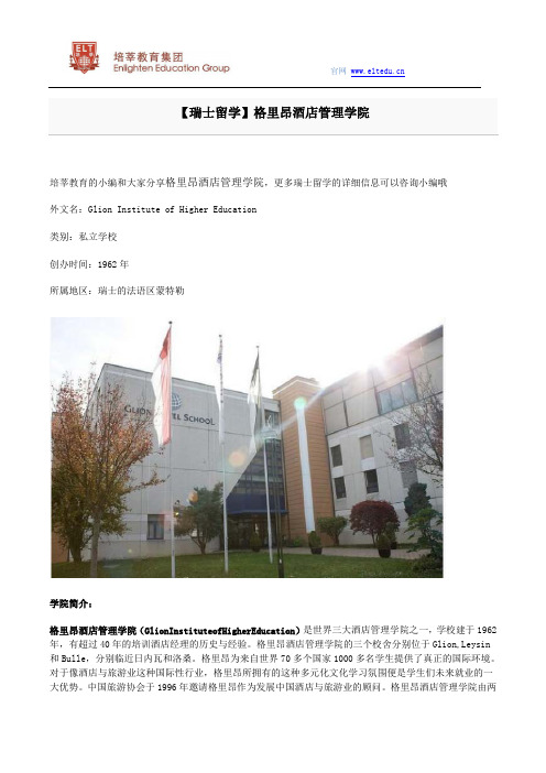 【瑞士留学】格里昂酒店管理学院