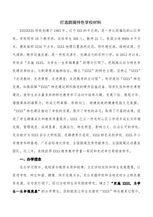 打造跳绳特色学校材料