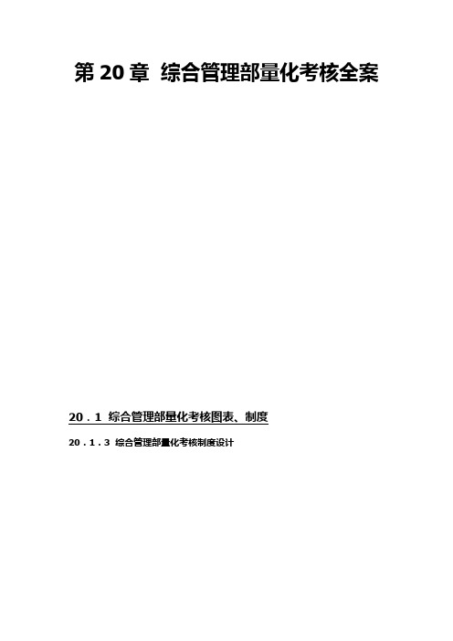 第20章  综合管理部量化考核全案