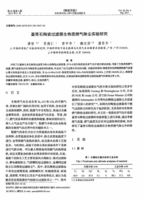堇青石陶瓷过滤器生物质燃气除尘实验研究