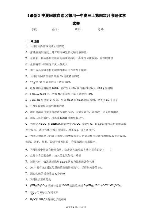 2021届宁夏回族自治区银川一中高三上第四次月考理化学试卷