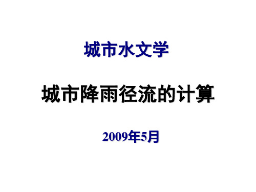 暴雨径流计算