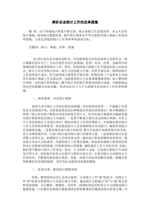 探析企业统计工作的改革措施