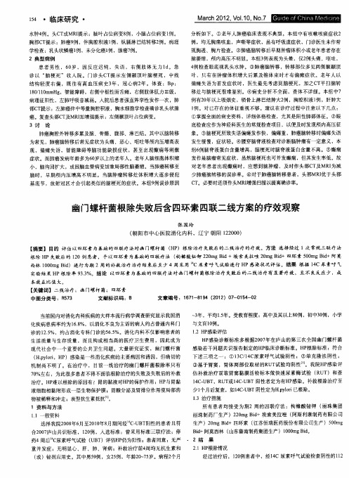 幽门螺杆菌根除失败后含四环素四联二线方案的疗效观察