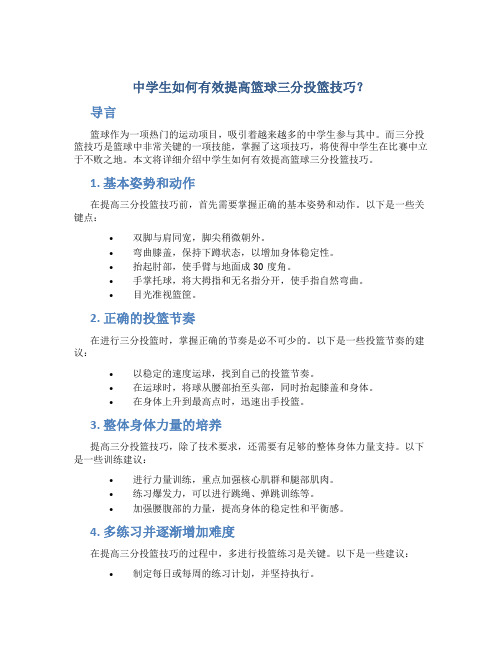 中学生如何有效提高篮球三分投篮技巧？