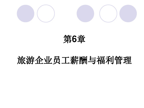 第八章 旅游企业员工薪酬与福利管理