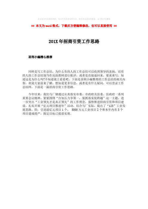 【最新推荐】201X年招商引资工作思路-word范文 (1页)