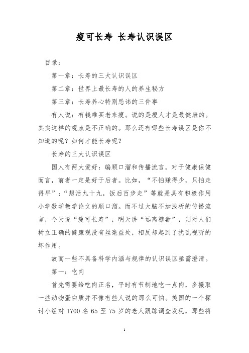瘦可长寿 长寿认识误区