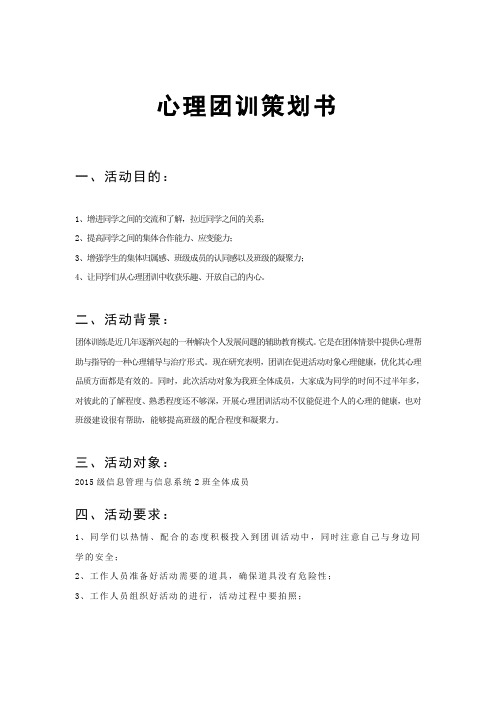 心理团训策划书