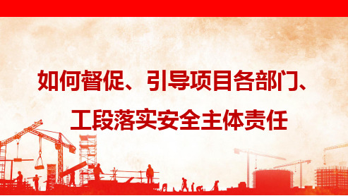 如何落实各部门安全主体责任