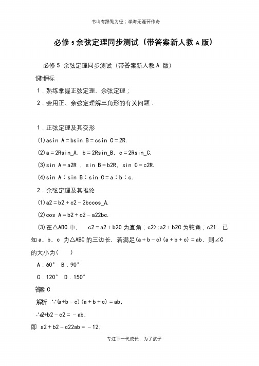 必修5余弦定理同步测试(带答案新人教A版)【推荐下载】