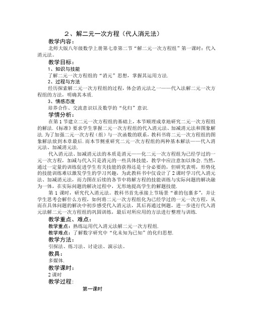 数学北师大版八年级上册解二元一次方程组(带入消元法)