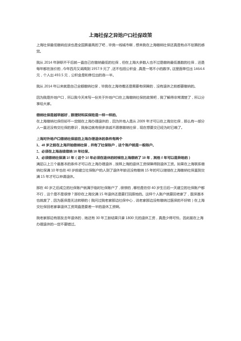 上海社保之异地户口社保政策