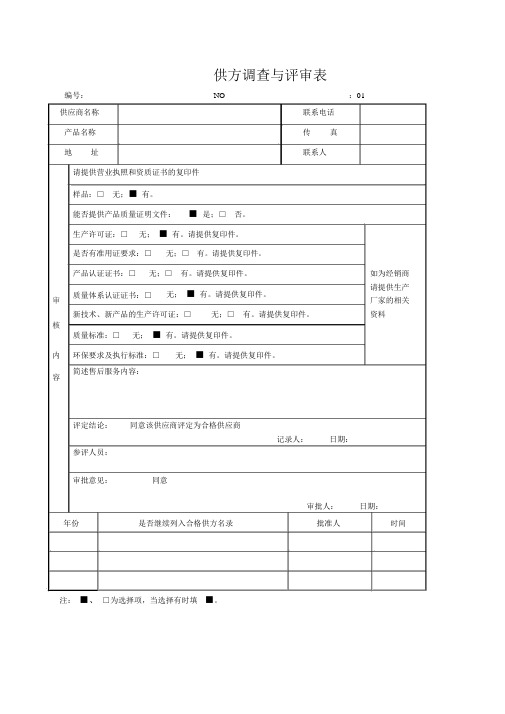 供方调查与评审表1