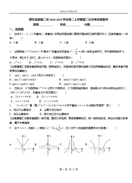 鄂托克前旗二中2018-2019学年高二上学期第二次月考试卷数学