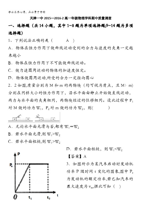 天津市第一中学2015-2016学年高一下学期期中考试物理试题 含答案