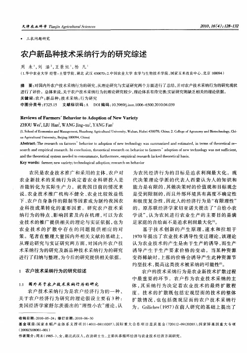 农户新品种技术采纳行为的研究综述