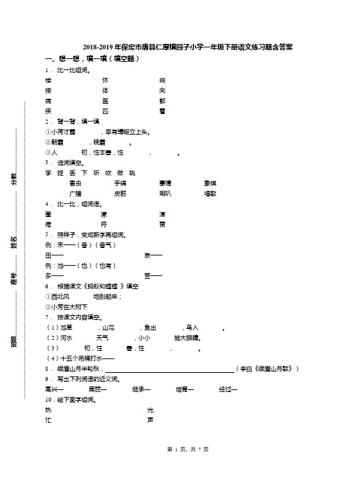 2018-2019年保定市唐县仁厚镇园子小学一年级下册语文练习题含答案