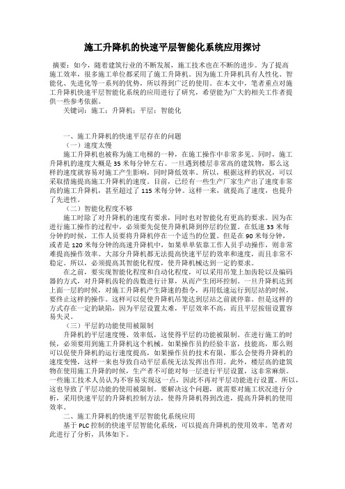 施工升降机的快速平层智能化系统应用探讨