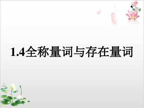 高中数学(人教A版)教材《全称量词与存在量词》优质课件1