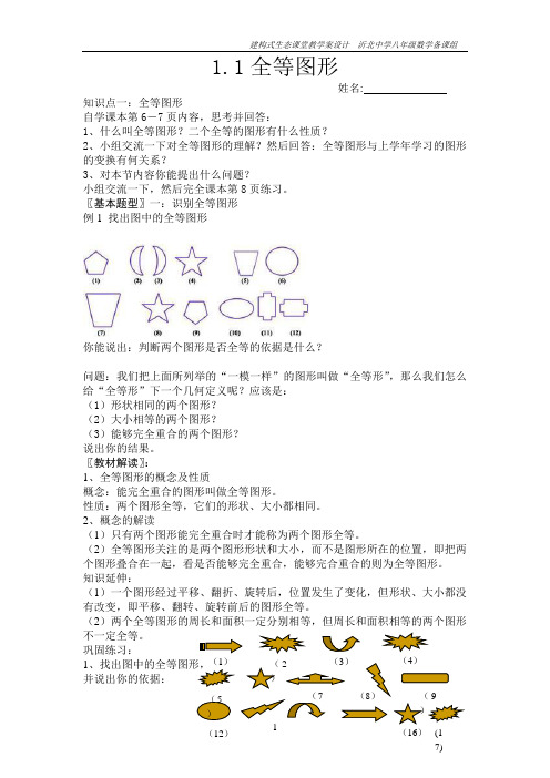 苏教版八上数学1.1全等图形教学案