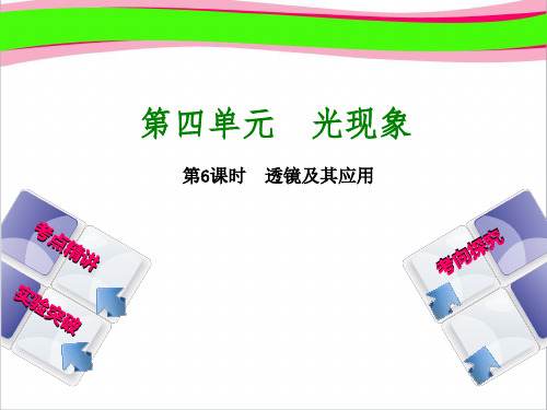 最新中考物理复习 第4单元 光现象 第6课时 透镜及其应用课件