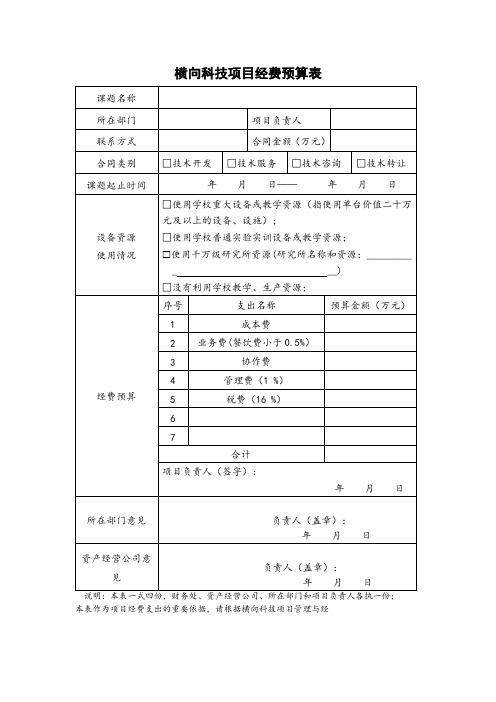 横向科技项目经费预算表