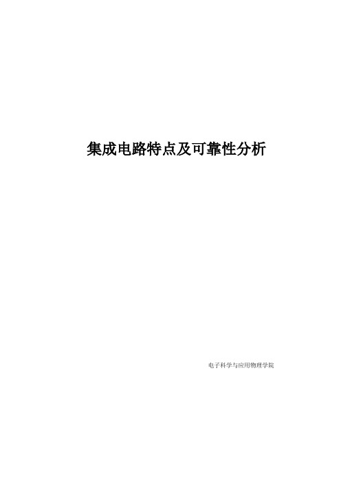 集成电路特点及可靠性分析